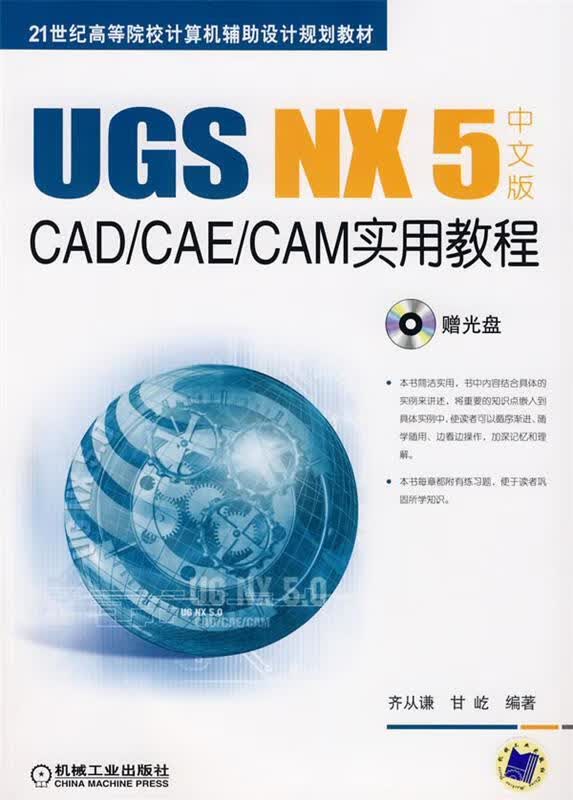 【正版现货】UGS NX 5 中文版 CAD CAE CAM实用教程