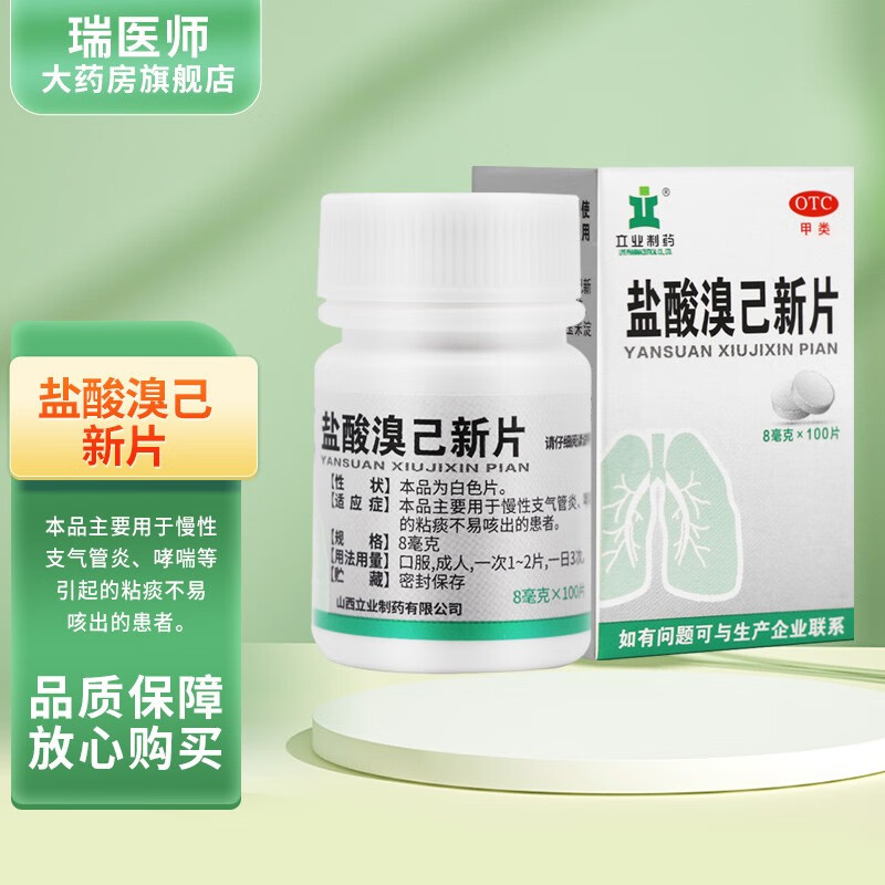 立业制药盐酸溴己新片100片 1盒