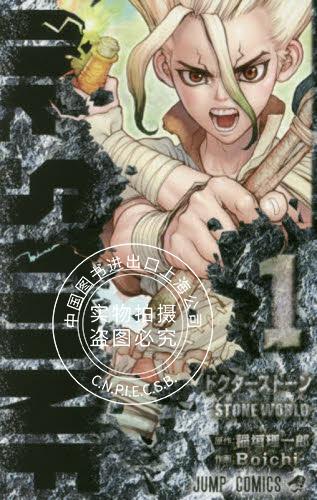 现货 进口日文 漫画 石纪元 Dr.STONE 1