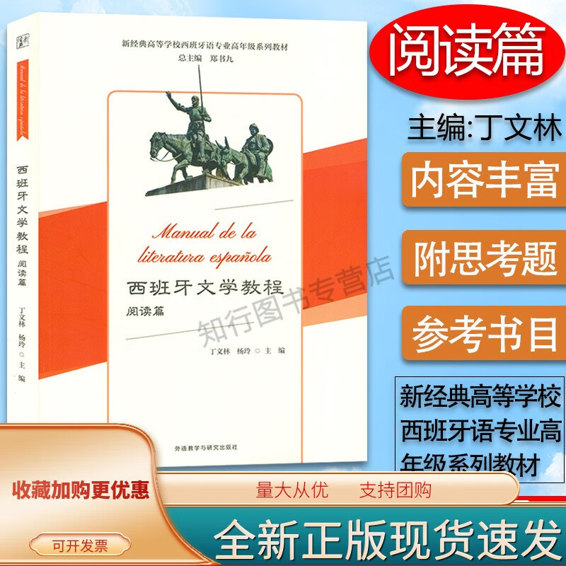 新经典高等学校西班牙语专业高年级系列 西班牙文学教程/阅读篇
