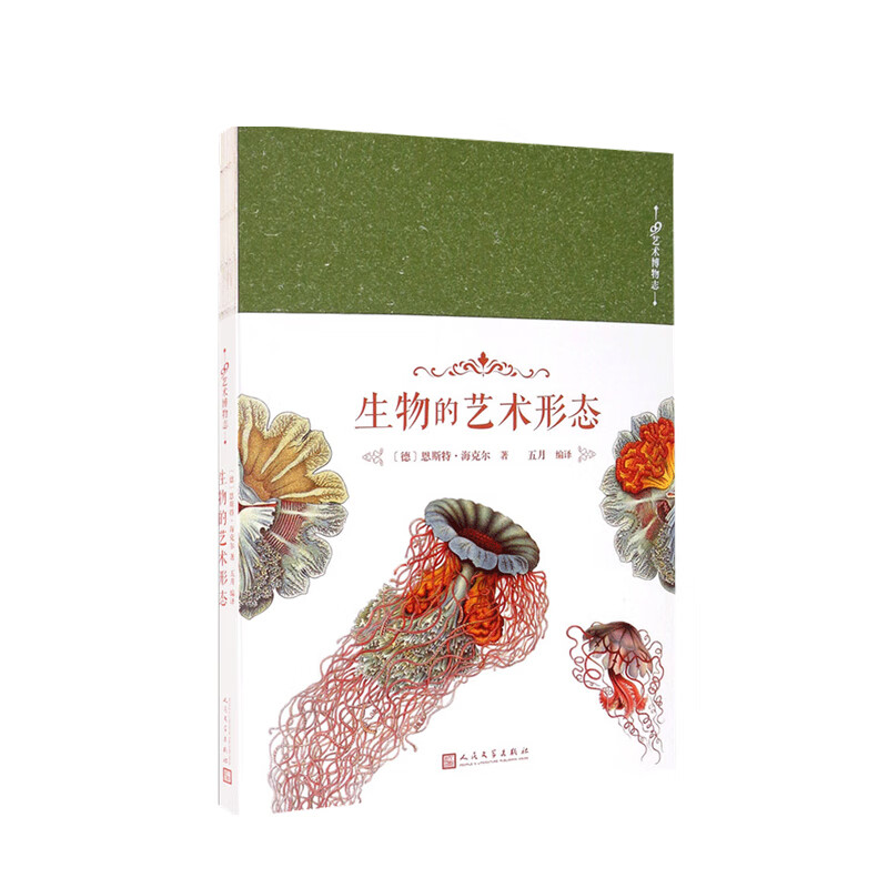 生物的艺术形态 99艺术博物志 恩斯特 海克尔 著