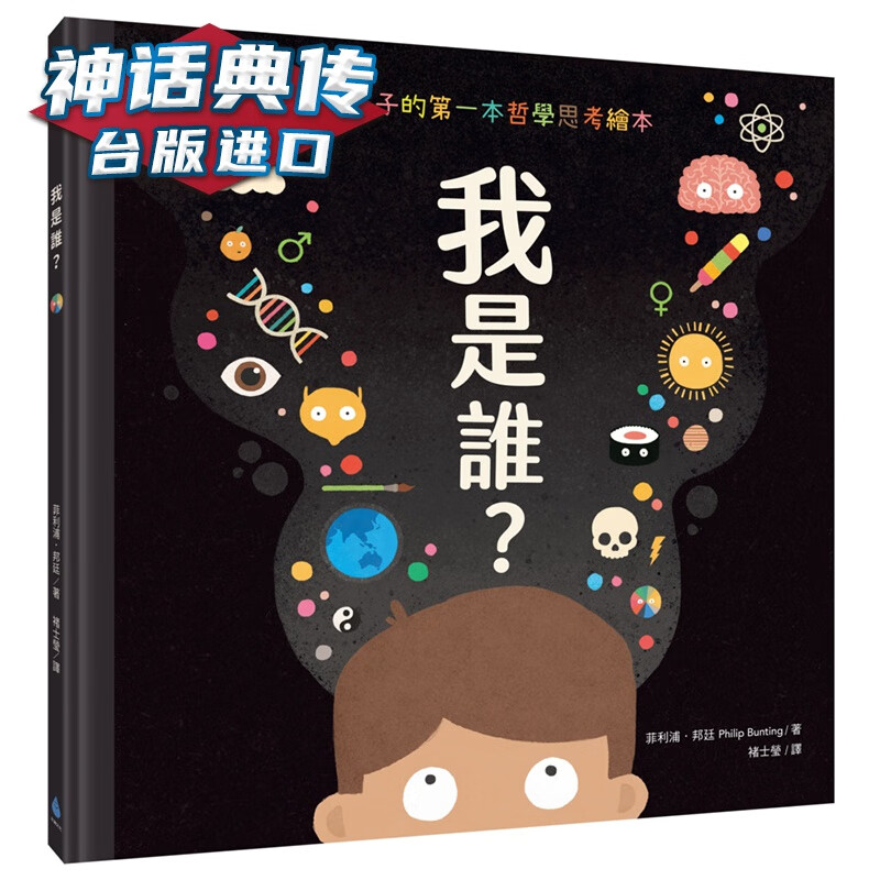 我是谁？给孩子的本哲学思考绘本 水滴书 菲利浦邦廷 正原版 台版 进口图书 繁体中文版