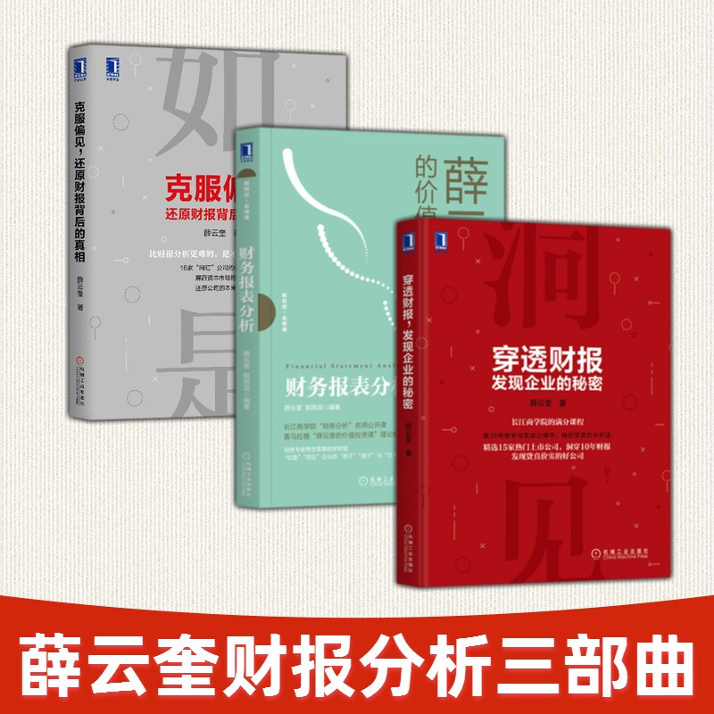 长江商学院薛云奎财务报表分析三部曲：穿透财报 发现企业的秘密+克服偏见 还原财报背后的真相+薛云奎的 价值投资课
