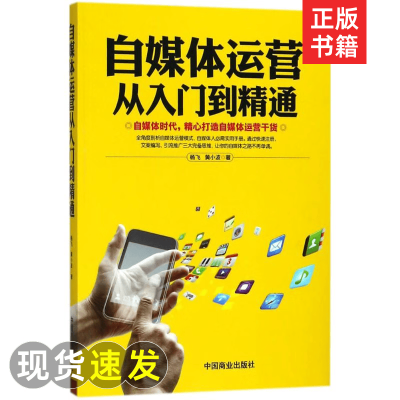 自媒体运营从入门到精通 杨飞,黄小波 著 电子商务 经管、励志 中国商业出版社 全新图书籍类关于有关方面的地和与跟学习了解知识