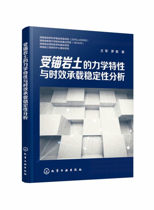 受锚岩土的力学特性与时效承载稳定性分析