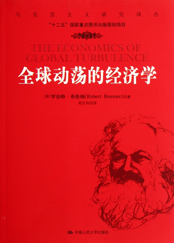 全球动荡的经济学/马克思主义研究译丛