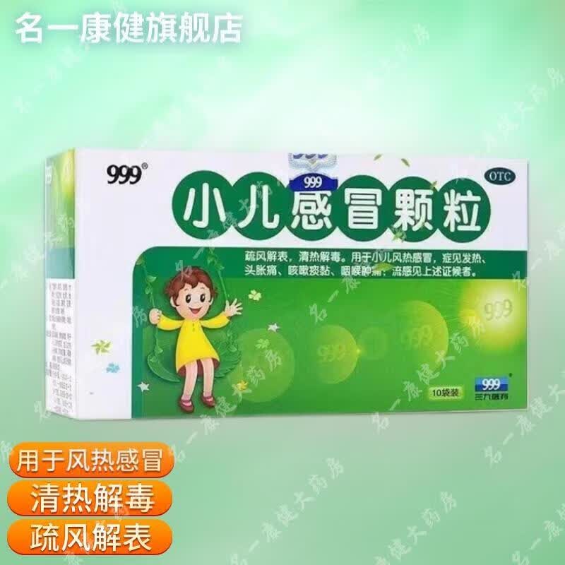 999小儿感冒颗粒 6g*10袋 三九小儿感冒灵冲剂儿童风热感冒鼻塞咳嗽