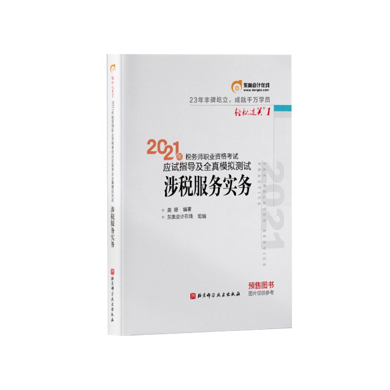 官方正版 2021注册税务师教材轻松过关一 2021年注册税务师税法Ⅰ轻一书籍考试资料轻1 涉税服务实务