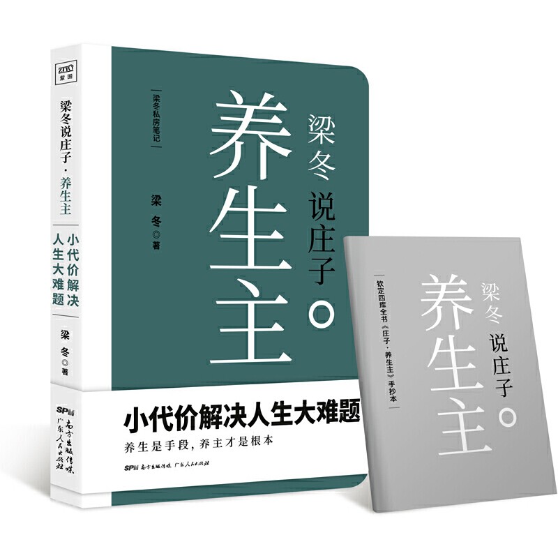 【官方包邮】梁冬说庄子 养生主《黄帝内经说什么》作者梁冬重磅新作！国学、漫画双料大师蔡志忠推荐！