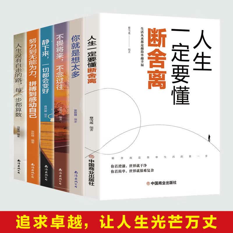 全新正版6册智慧独立女性的幸福之路 断舍离心灵修养励志书籍静下来一切都会好你就是想太多静心书不畏将来不念过往人生哲理书