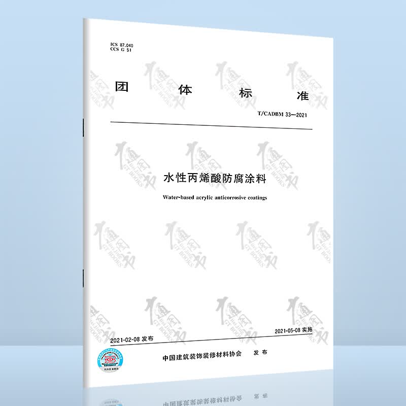 T/CADBM 33-2021水性丙烯酸防腐涂料