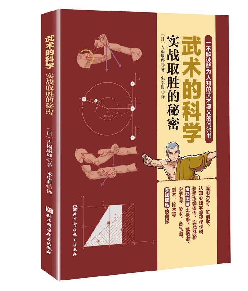 武术的科学：实战取胜的秘密