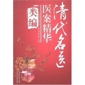 清代名医医案精华类编【正版图书】