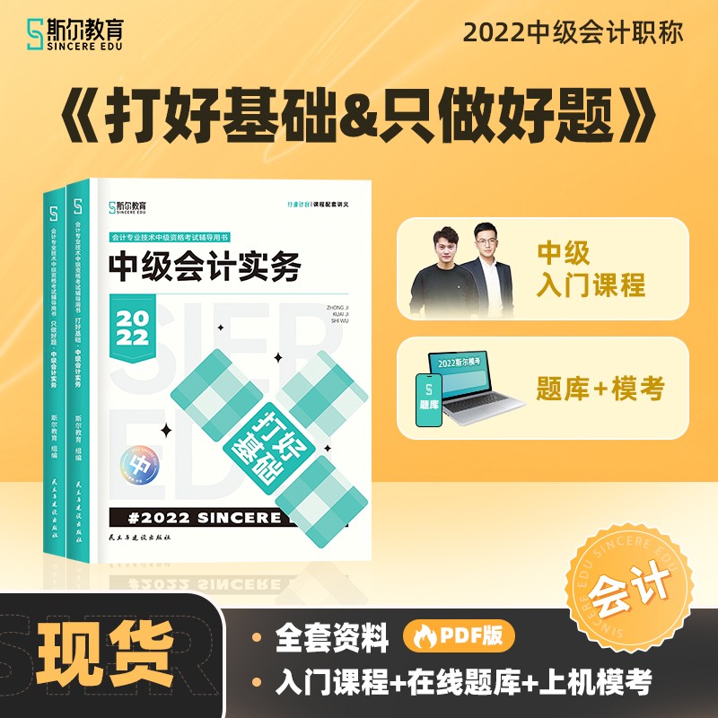 可选科目】斯尔22年中级会计职称打好基础只做好题套装教辅会计经济法财管教材旗舰店 会计 打好基础只做好题套装