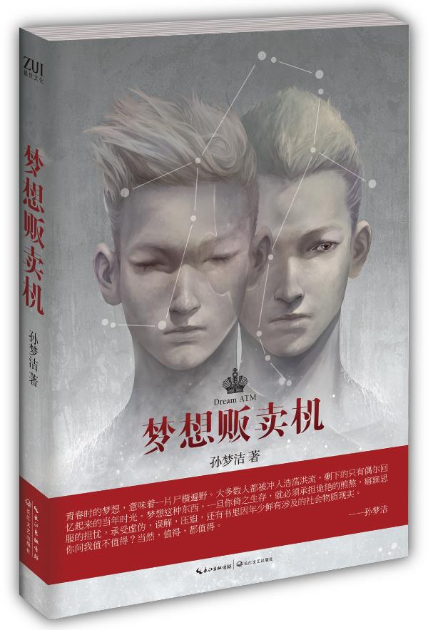 梦想贩卖机 孙梦洁 著【正版图书】