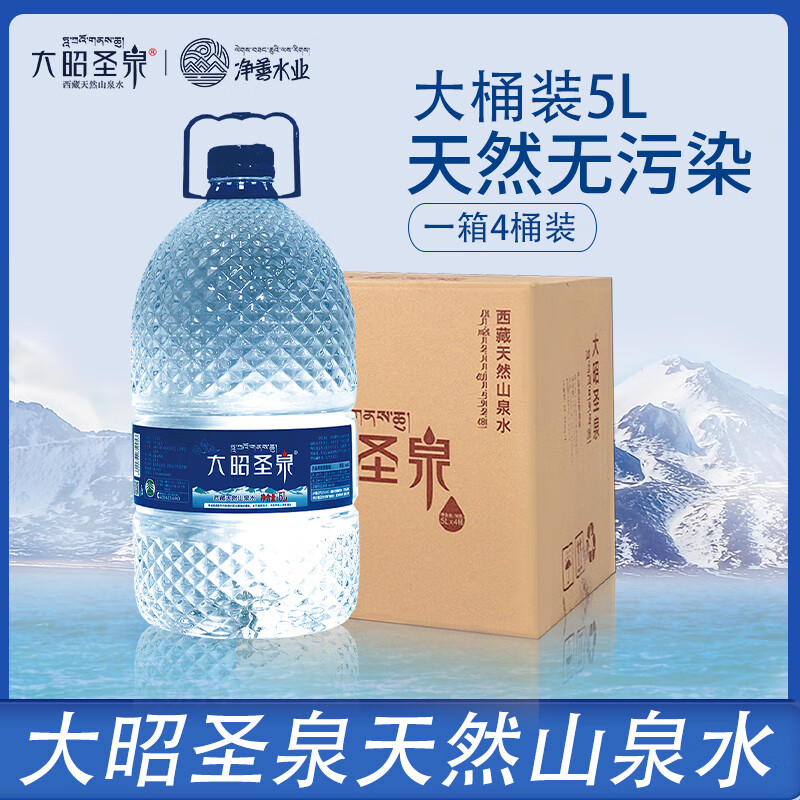 大昭圣泉西藏大昭圣泉天然山泉水5l*4桶整箱高原矿泉水家庭装喝茶泡