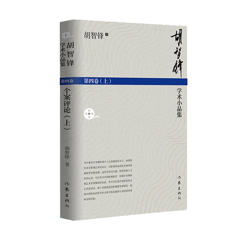 个案评论(上下册) 9787521217605 胡志锋 作家