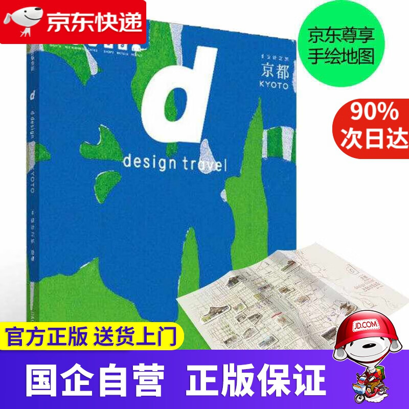 【正版新书】d设计之旅 京都 中信出版社 9787508686677