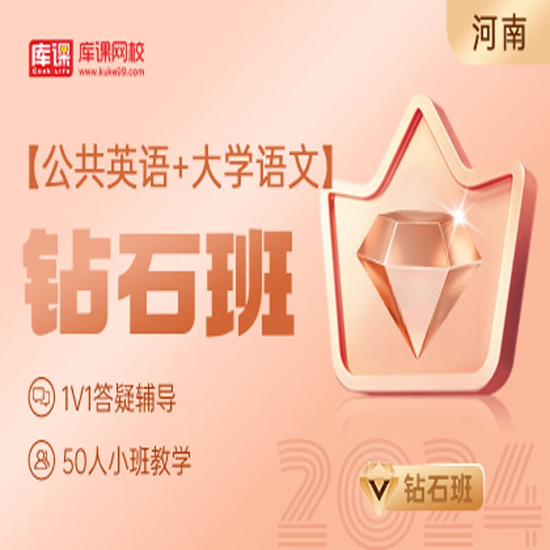 官方直营库课网校2024河南专升本网课《英语+专业课》钻石班资料搭配视频名师直播+录播课 公共英语+大学语文