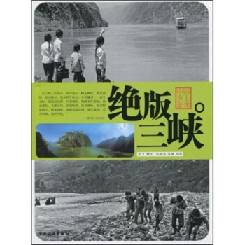 中国乡土影像:绝版三峡【正版图书】