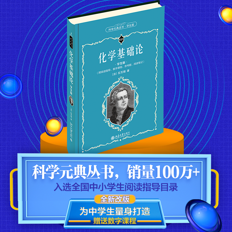 化学基础论(学生版)(精)/科学元典丛书