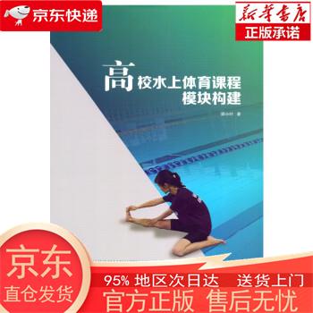 【正版图书全新速发】高校水上体育课程模块构建 顾小叶 哈尔滨工业大学出版社