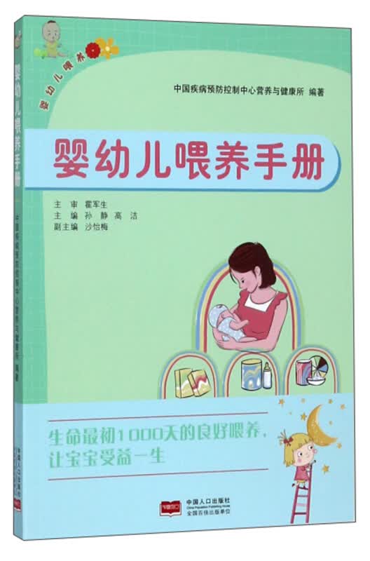 婴幼儿喂养手册 育儿/家教 中国疾病 控制中心营养与健康所编著 中国人口出版社 978751015