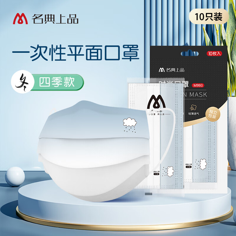 名典上品 一次性四季口罩 防护防飞沫口水时尚印花冬10只 独立包装
