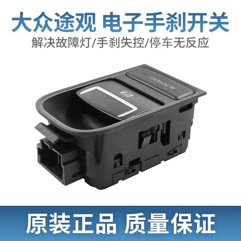 肇速适用于大众途观/tiguan途欢电子手刹开关自动泊车按钮电动机械停