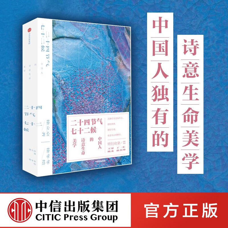包邮 二十四节气七十二候 中国人的诗意生命美学 徐立京等著 中信出版社图书
