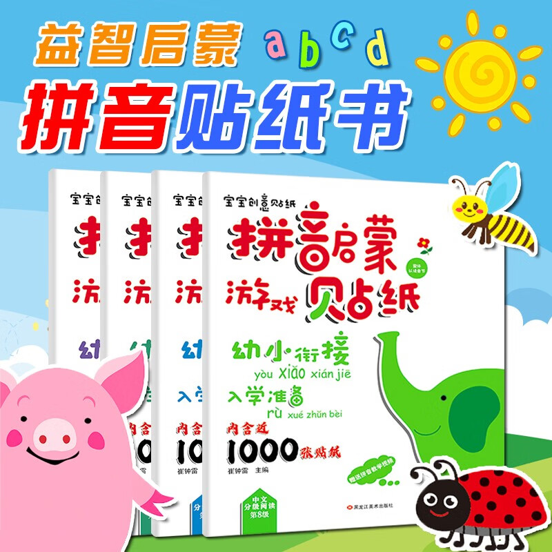 贴纸书识字汉语拼音专注力数学启蒙贴贴画贴贴纸 儿童贴纸图书智力开发书籍3-6岁幼儿早教宝宝认知书三岁2-4-5岁看图识字 拼音贴纸4册