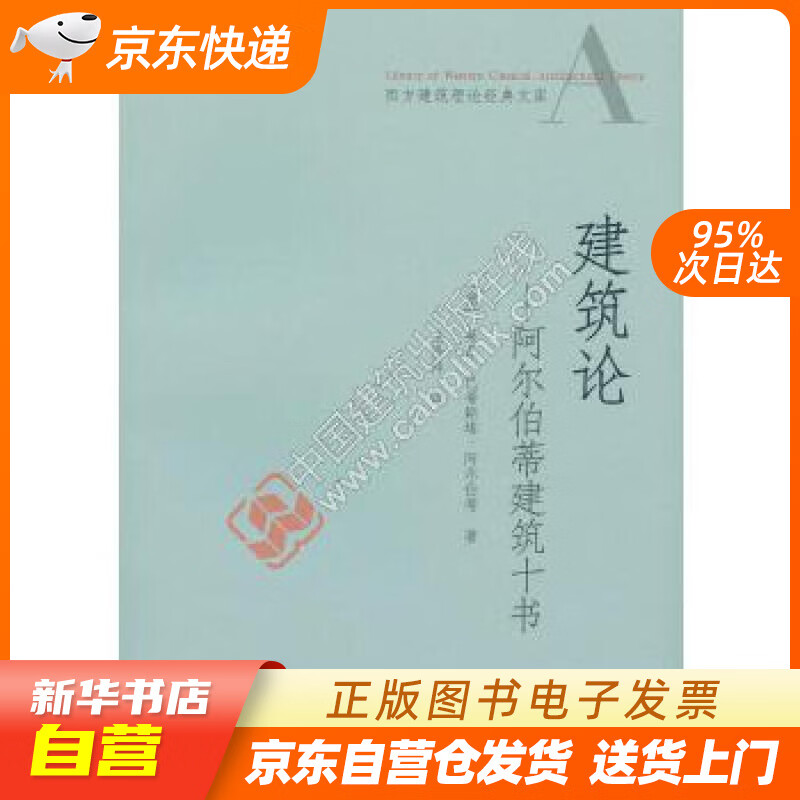 【全新正版图书】建筑论 阿尔伯蒂建筑十书
