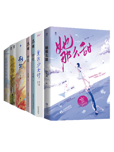 曲小蛐 作品全10册:她那么甜 重返少女时 吻痣 别哭 他最野了 爱你时