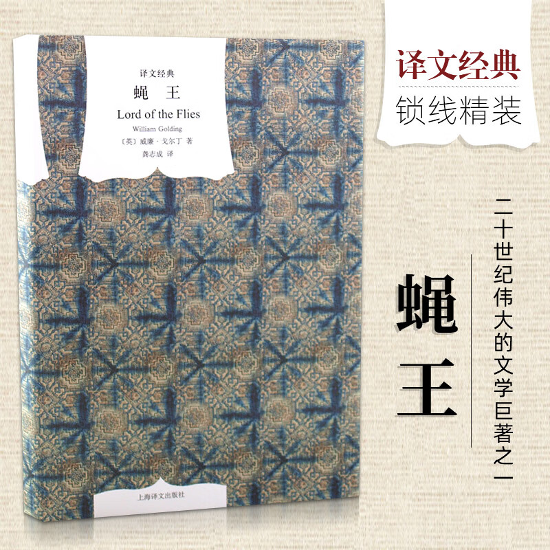 【译文经典】蝇王 精装 诺贝尔文学奖获得者 威廉戈尔丁作品 龚志成译