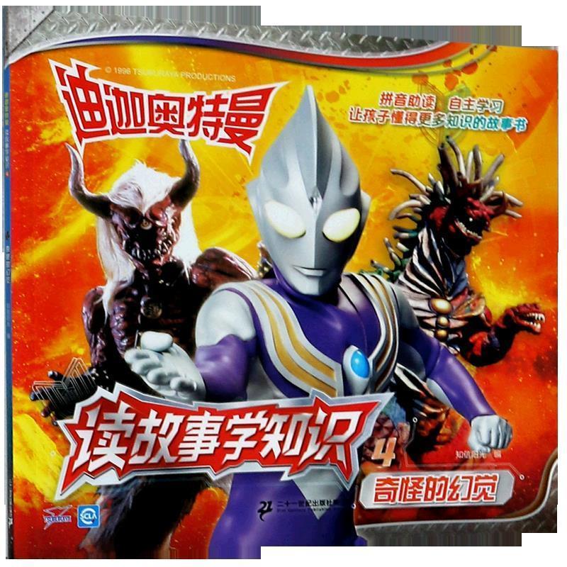 迪迦奥特曼读故事学4:奇怪的幻觉 知信阳光 编 9787556802678【正版