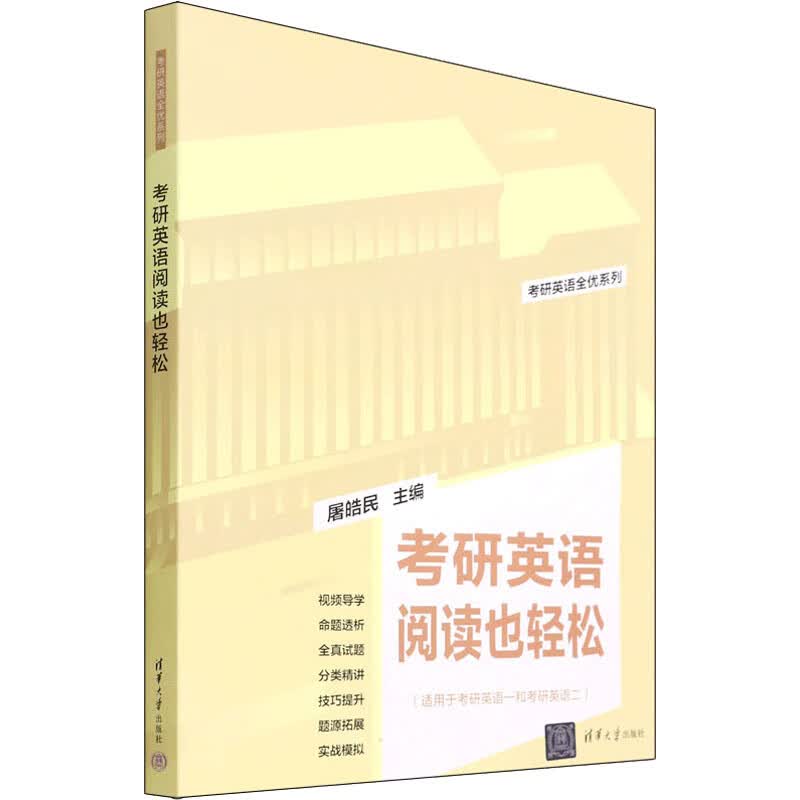 考研英语阅读也轻松 屠皓民 编 研究生考试