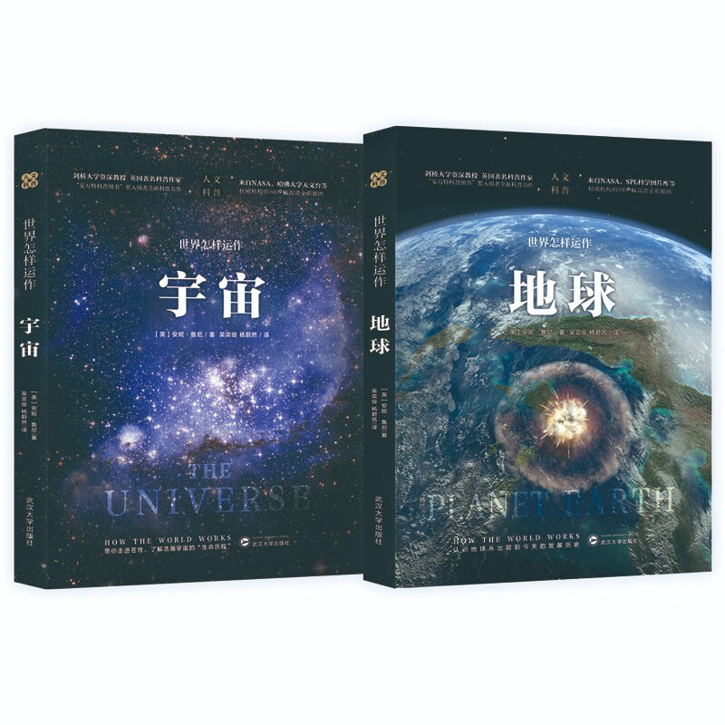世界怎样运作：地球、宇宙