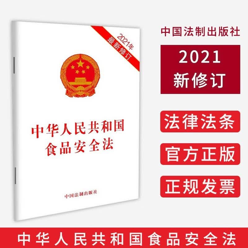 【2021新修订版】正版 中华人民共和国食品安全法 32开单行本全文 2021年新修订 法制出版社 9787521618310