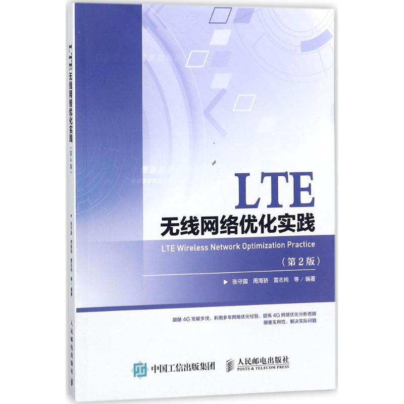 LTE无线网络优化实践【正版图书】