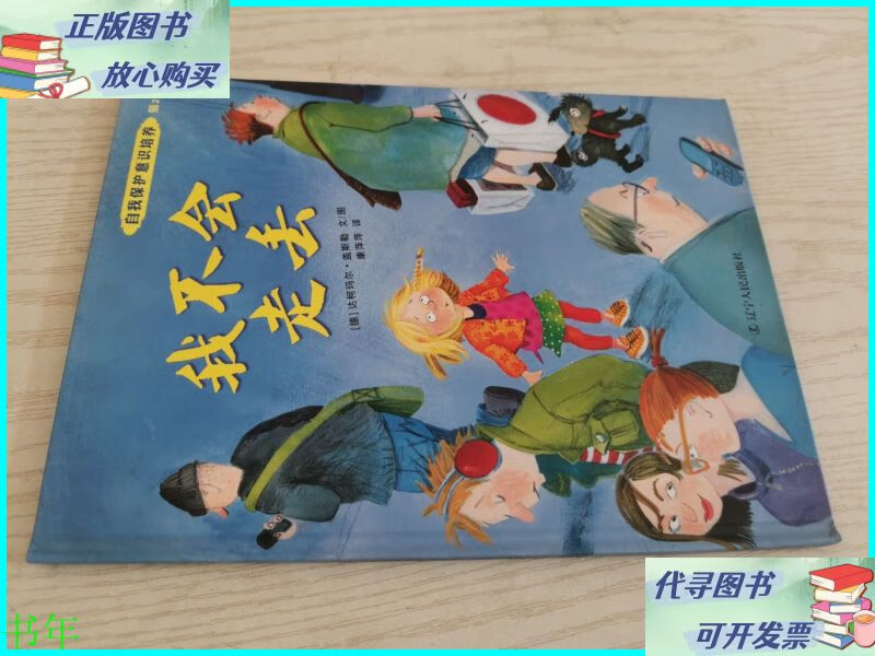 我不会走丢 辽宁人民出版社二手书