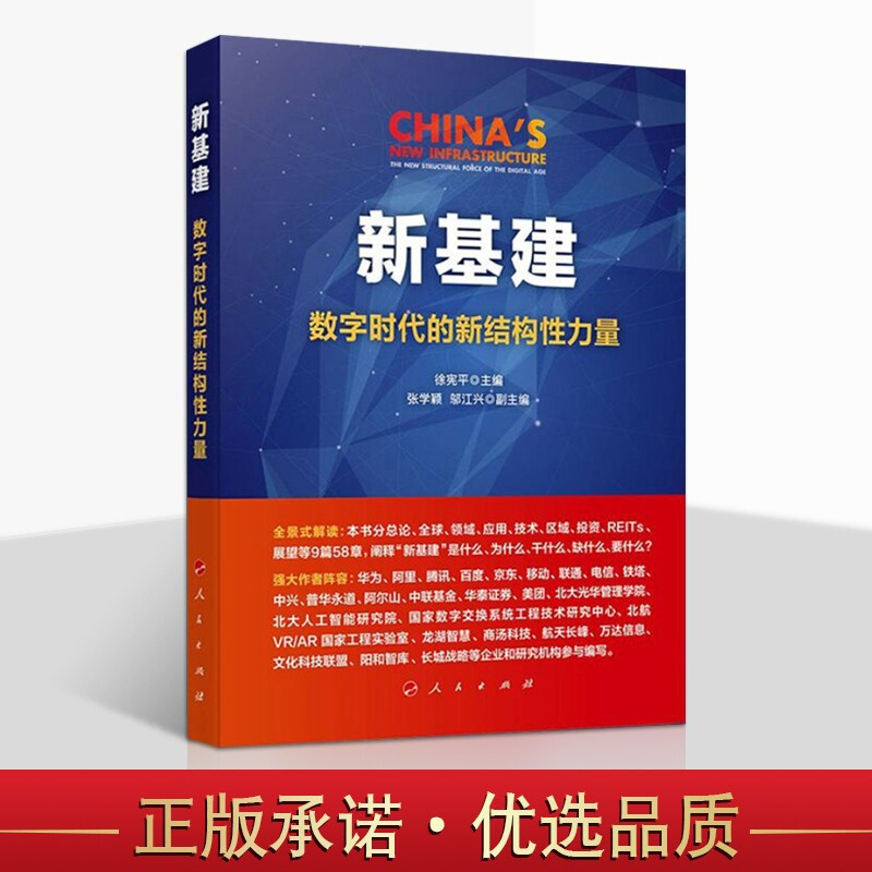 新基建数字时代的新结构性力量 中国经济书籍 新型基础设施建设 全面介绍新基建研究成果 人民出版社