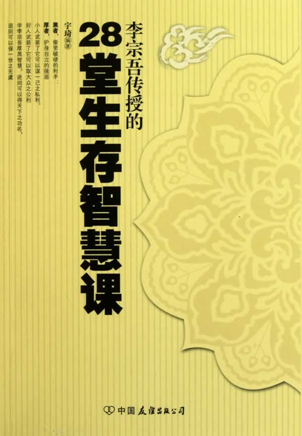 李宗吾传授的28堂生存智慧课【正版】