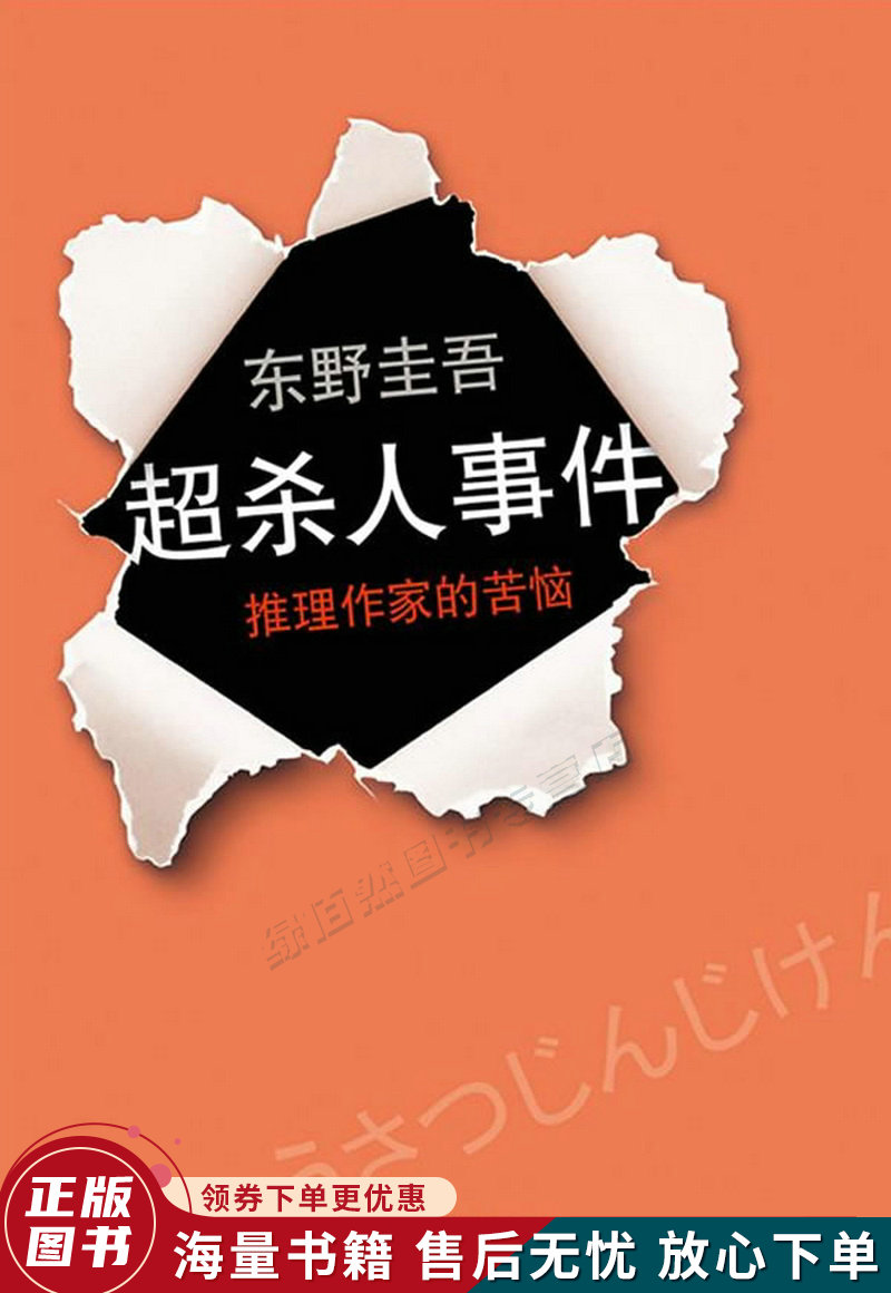 超·杀人事件:推理作家的苦恼