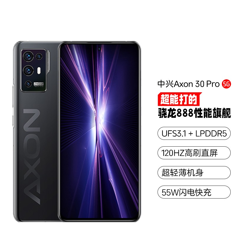 中兴Axon 30Pro 6400万双主摄 120HZ屏 8GB+128GB 曜石黑 骁龙888 55W快充 A30Pro拍照游戏5G手机