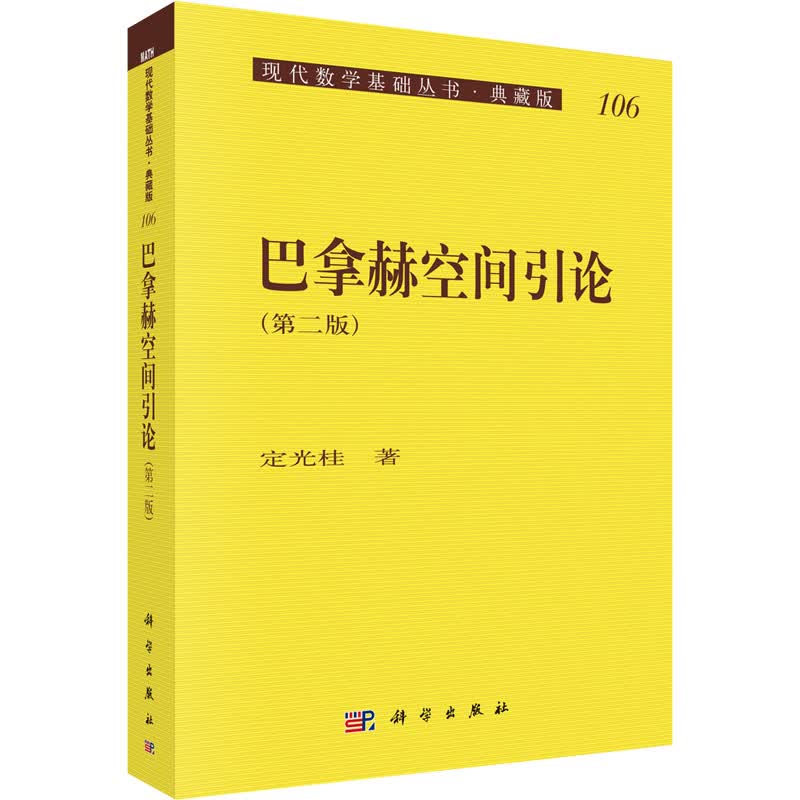 巴拿赫空间引论(第2版) 图书