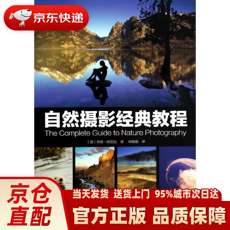 【新华正版图书】自然摄影经典教程 肖恩.阿巴比 中国摄影出版社 9787517900177