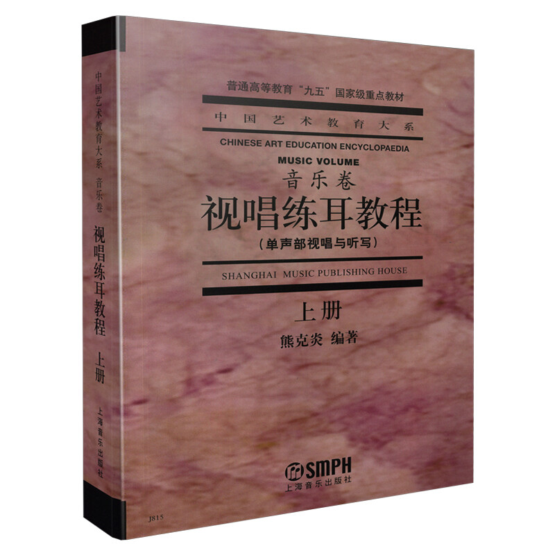 视唱练耳教程(上)