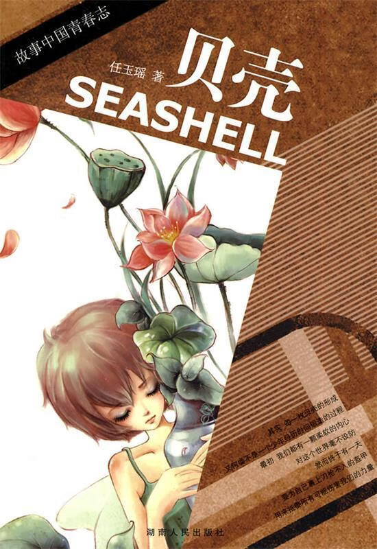 贝壳 任玉瑶著 湖南人民出版社