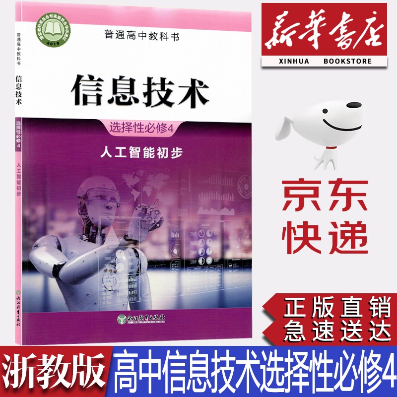 【新华书店正版】2023新版高中浙教版信息技术选择性必修四4人工智能初步教材课本教科浙教版信息技术选修四4书浙江教育出版社