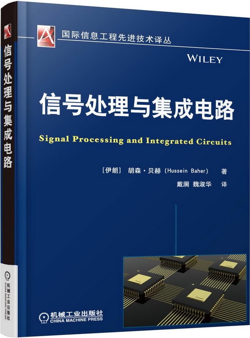 RT现货 信号处理与集成电路胡森·贝赫戴澜等机械工业出版社9787111512479